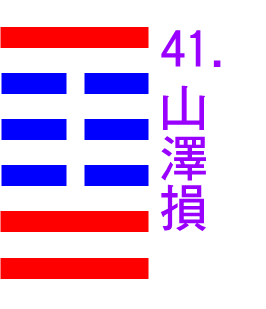 41-山澤損