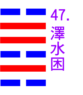 47-澤水困