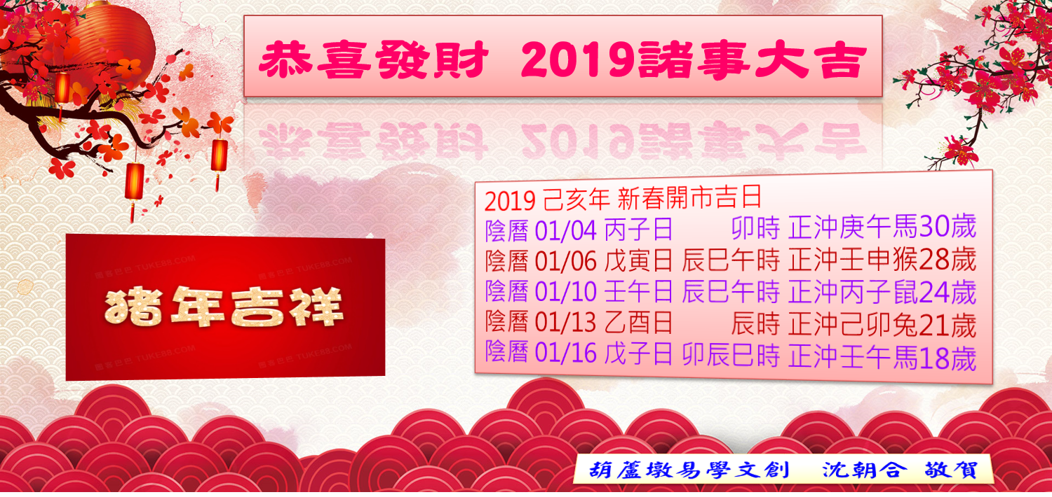 19 己亥年新春開市吉日 葫蘆墩易學文創葫蘆墩易學文創