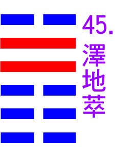 45-澤地萃