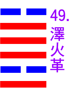 49-澤火革