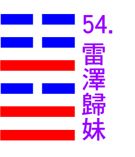 54-雷澤歸妹